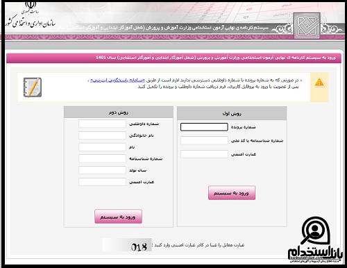 نحوه اعلام نتایج آزمون استخدامی آموزش و پرورش